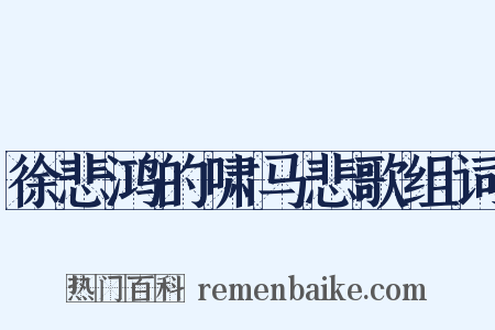 徐悲鸿的啸马悲歌组词是什么意思的图片